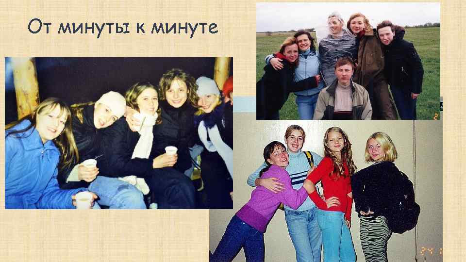 От минуты к минуте 