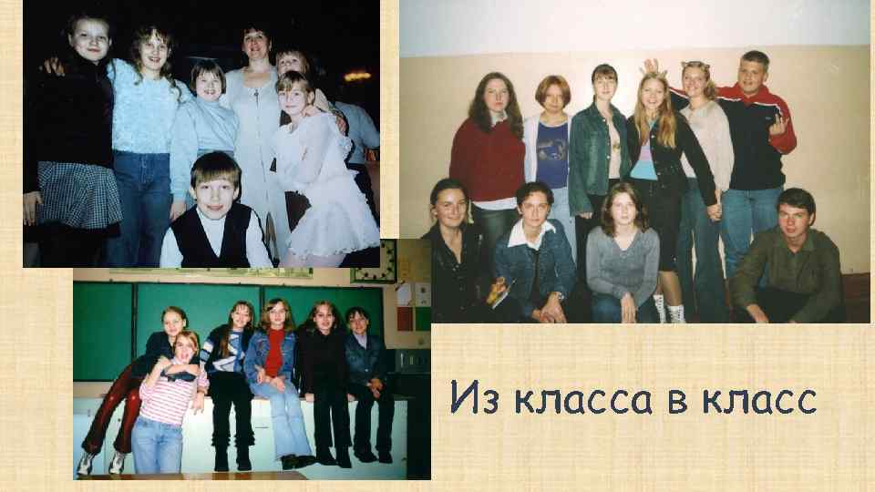 Из класса в класс 