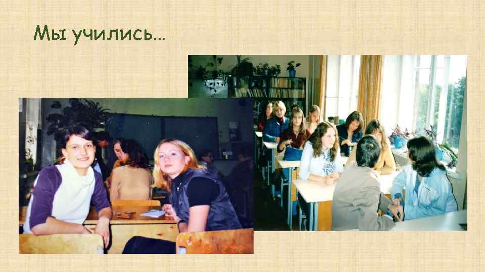 Мы учились… 