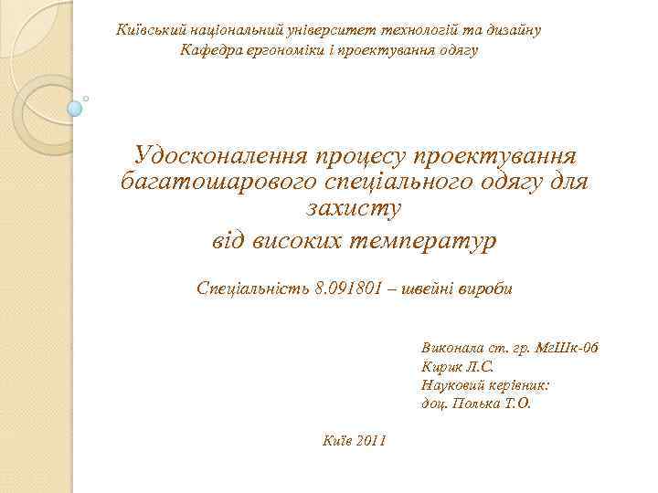 Київський національний університет технологій та дизайну Кафедра ергономіки і проектування одягу Удосконалення процесу проектування