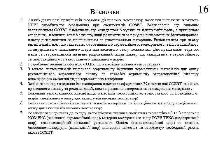 Висновки 1. 2. 3. 4. 5. 6. 7. 16 Аналіз діяльності працівників в умовах