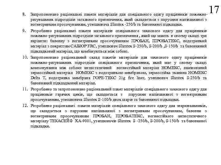 8. Запропоновано раціональні пакети матеріалів для спеціального одягу працівників пожежнорятувальних підрозділів загального призначення, який