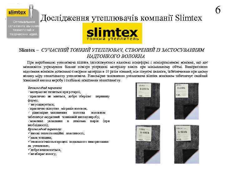 Дослідження утеплювачів компанії Slimtex – СУЧАСНИЙ ТОНКИЙ УТЕПЛЮВАЧ, СТВОРЕНИЙ ІЗ ЗАСТОСУВАННЯМ НАДТОНКОГО ВОЛОКНА При