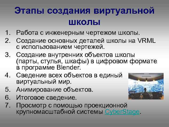 Этапы создания виртуальной школы 1. Работа с инженерным чертежом школы. 2. Создание основных деталей
