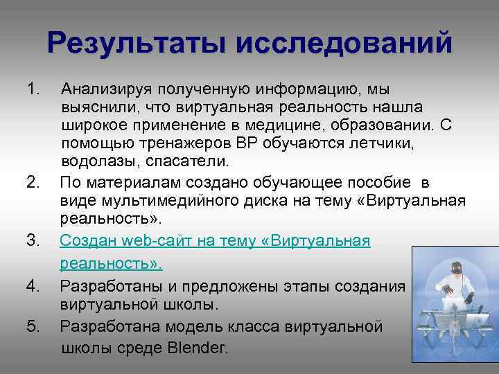Результаты исследований 1. 2. 3. 4. 5. Анализируя полученную информацию, мы выяснили, что виртуальная