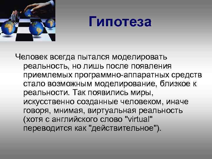 Гипотеза Человек всегда пытался моделировать реальность, но лишь после появления приемлемых программно-аппаратных средств стало