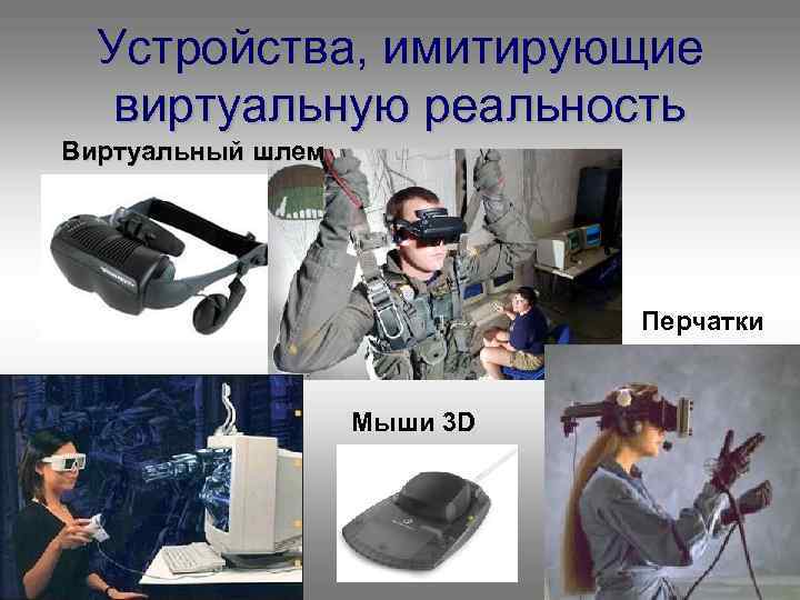 Устройства, имитирующие виртуальную реальность Виртуальный шлем Перчатки Мыши 3 D 