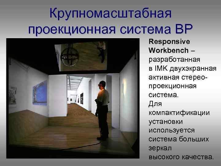 Крупномасштабная проекционная система ВР Responsive Workbench – разработанная в IMK двухэкранная активная стереопроекционная система.