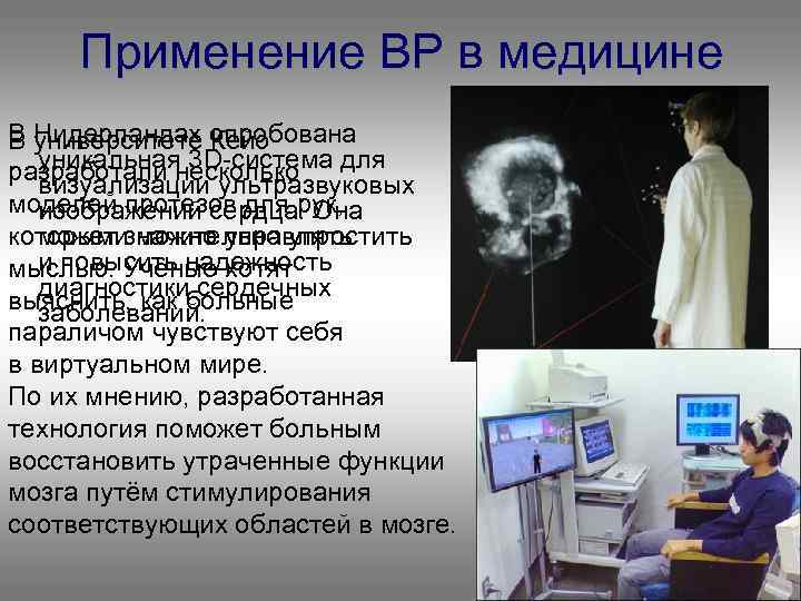 Применение ВР в медицине В Нидерландах опробована В университете Кейо уникальная 3 D-система для