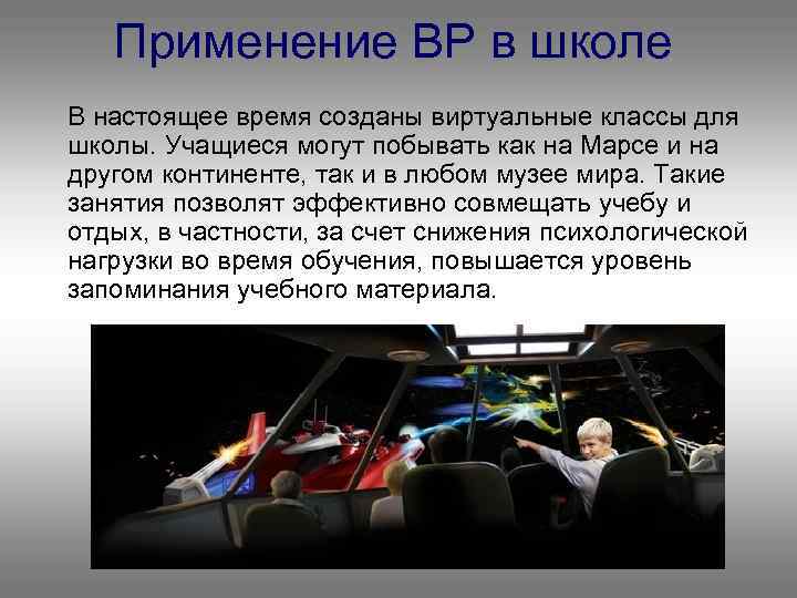 Применение ВР в школе В настоящее время созданы виртуальные классы для школы. Учащиеся могут