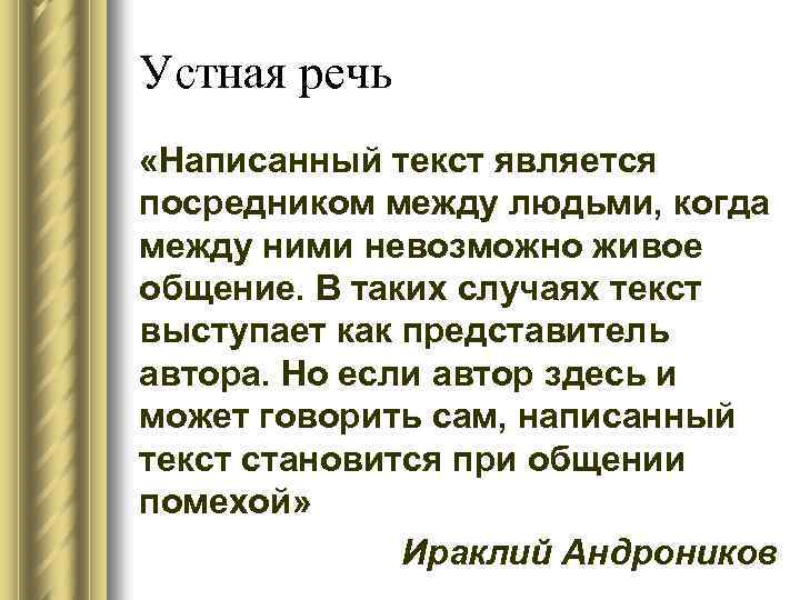 Устная речь «Написанный текст является посредником между людьми, когда между ними невозможно живое общение.