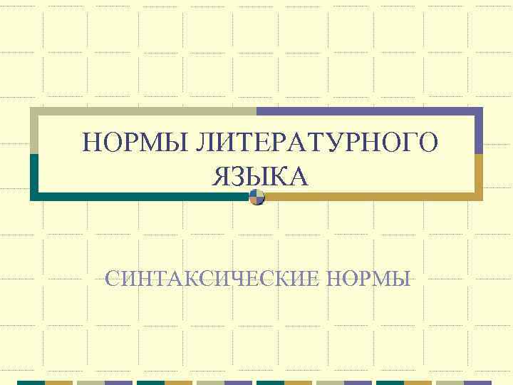НОРМЫ ЛИТЕРАТУРНОГО ЯЗЫКА СИНТАКСИЧЕСКИЕ НОРМЫ 
