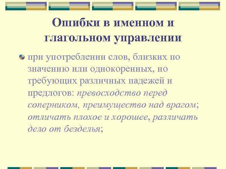 Ошибки в именном и глагольном управлении при употреблении слов, близких по значению или однокоренных,