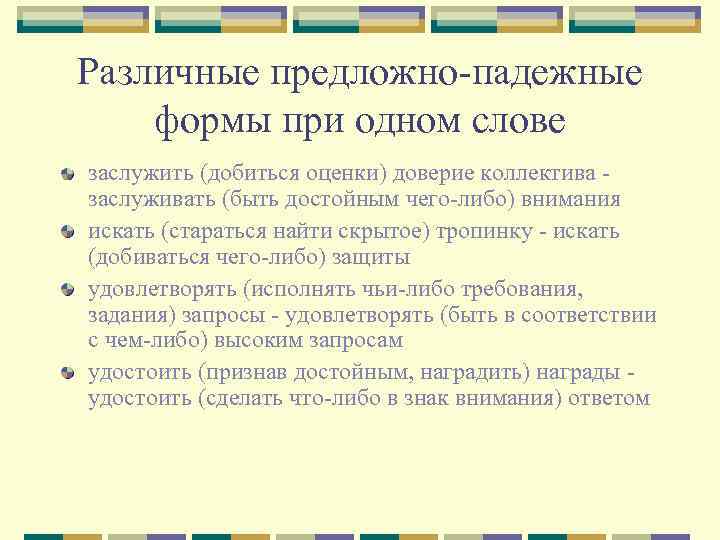 Различные предложно-падежные формы при одном слове заслужить (добиться оценки) доверие коллектива заслуживать (быть достойным