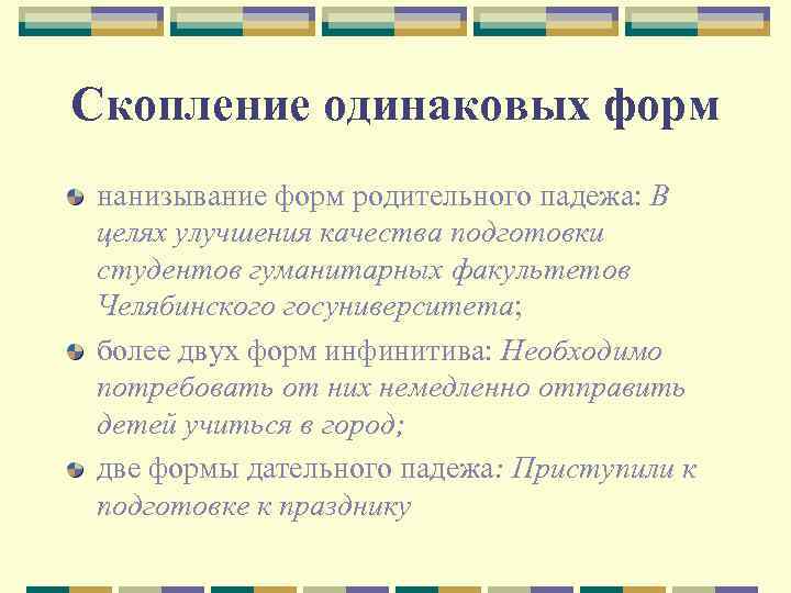 Скопление одинаковых форм нанизывание форм родительного падежа: В целях улучшения качества подготовки студентов гуманитарных