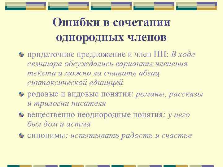 Ошибки в сочетании однородных членов придаточное предложение и член ПП: В ходе семинара обсуждались