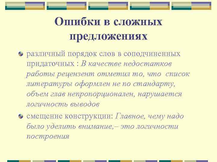 Ошибки в сложных предложениях различный порядок слов в соподчиненных придаточных : В качестве недостатков