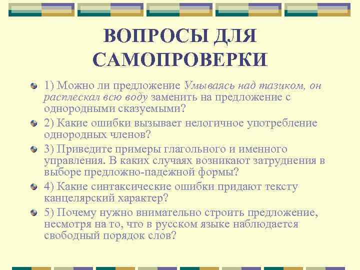 ВОПРОСЫ ДЛЯ САМОПРОВЕРКИ 1) Можно ли предложение Умываясь над тазиком, он расплескал всю воду