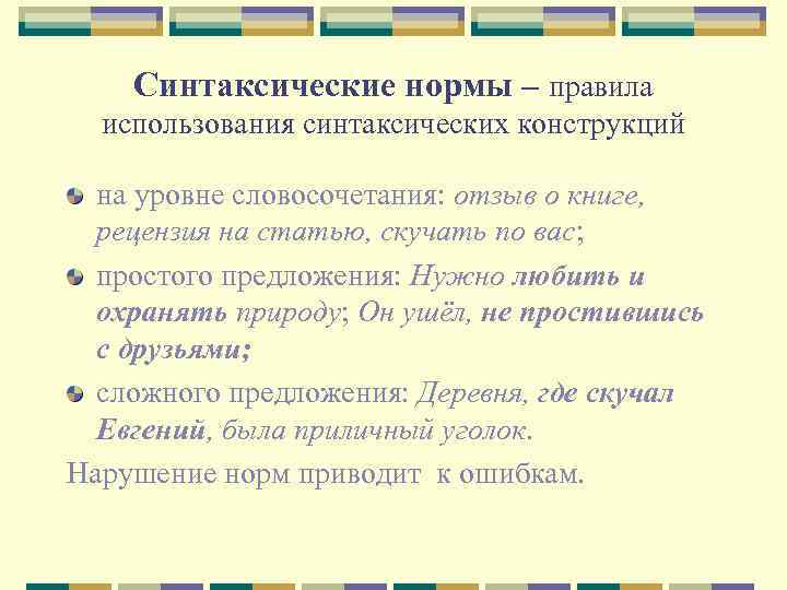 Синтаксические нормы литературного языка. Правила использования синтаксических конструкций;. Синтаксические нормы словосочетания. Синтаксические нормы в простом предложении. Рецензия словосочетание.