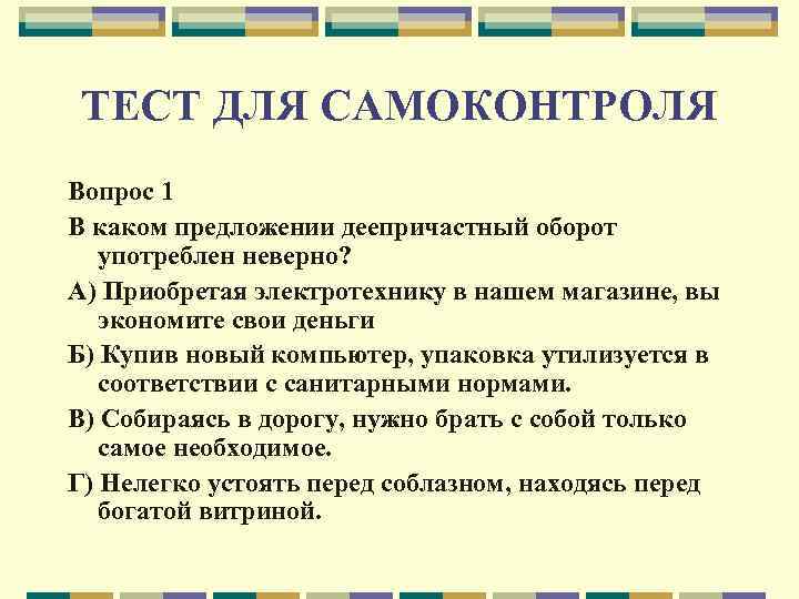 ТЕСТ ДЛЯ САМОКОНТРОЛЯ Вопрос 1 В каком предложении деепричастный оборот употреблен неверно? А) Приобретая