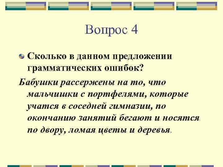 Вопрос 4 Сколько в данном предложении грамматических ошибок? Бабушки рассержены на то, что мальчишки