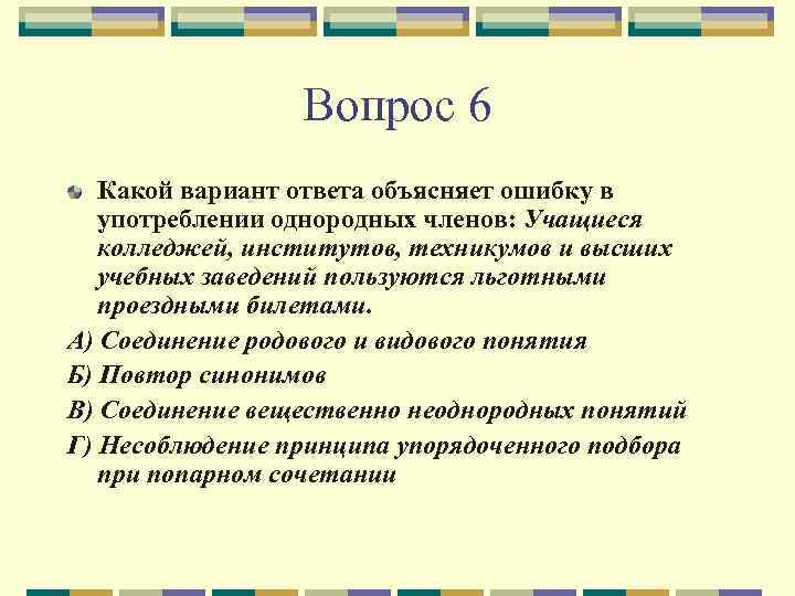 Вопрос 6 Какой вариант ответа объясняет ошибку в употреблении однородных членов: Учащиеся колледжей, институтов,