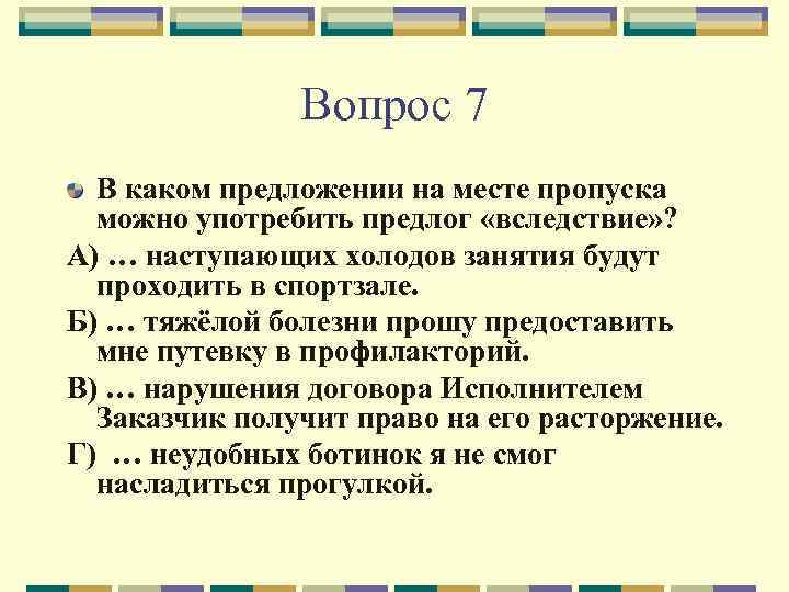 Вопрос 7 В каком предложении на месте пропуска можно употребить предлог «вследствие» ? А)