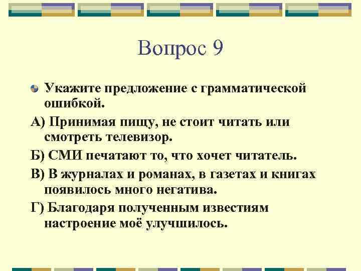 Укажите строчку с грамматической ошибкой а инженеры б процессоры в профессоры