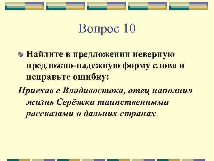 Вопрос 10 Найдите в предложении неверную предложно-падежную форму слова и исправьте ошибку: Приехав с