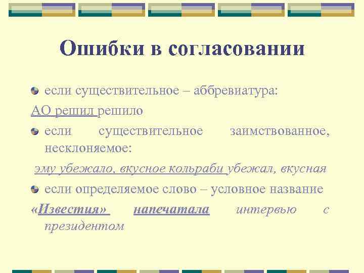 Ошибки в согласовании если существительное – аббревиатура: АО решило если существительное заимствованное, несклоняемое: эму