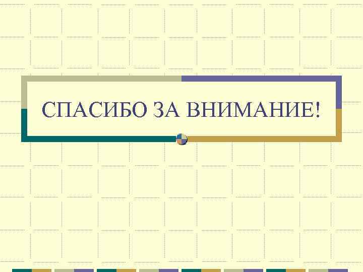 СПАСИБО ЗА ВНИМАНИЕ! 