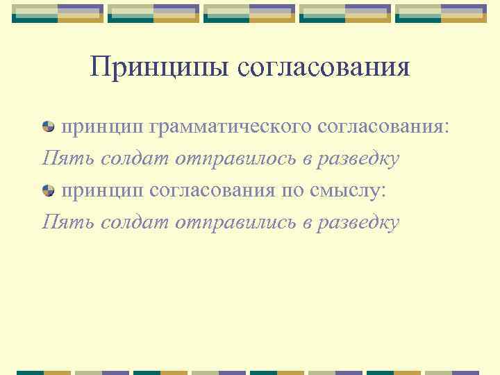 Принципы согласования принцип грамматического согласования: Пять солдат отправилось в разведку принцип согласования по смыслу: