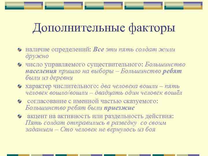 Дополнительные факторы наличие определений: Все эти пять солдат жили дружно число управляемого существительного: Большинство