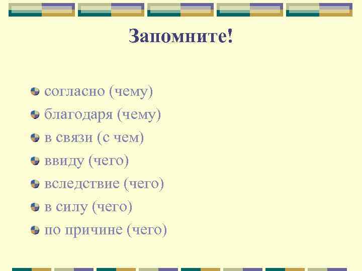 Запомните! согласно (чему) благодаря (чему) в связи (с чем) ввиду (чего) вследствие (чего) в