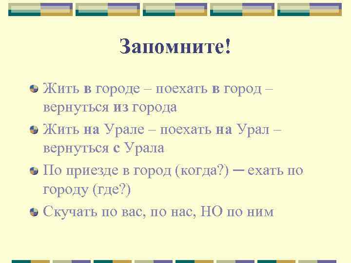 Запомните! Жить в городе – поехать в город – вернуться из города Жить на