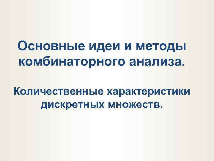 Основные идеи и методы комбинаторного анализа. Количественные характеристики дискретных множеств. 