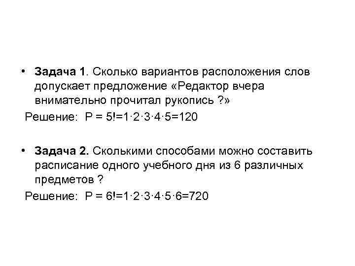  • Задача 1. Сколько вариантов расположения слов допускает предложение «Редактор вчера внимательно прочитал