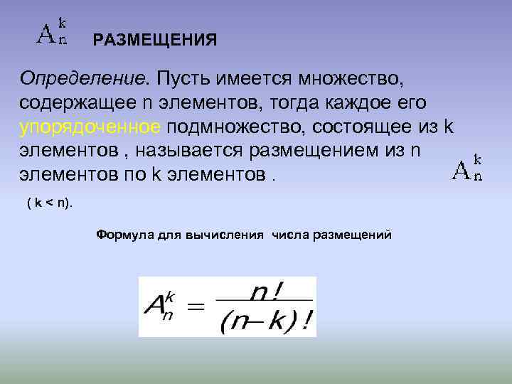 РАЗМЕЩЕНИЯ Определение. Пусть имеется множество, содержащее n элементов, тогда каждое его упорядоченное подмножество, состоящее