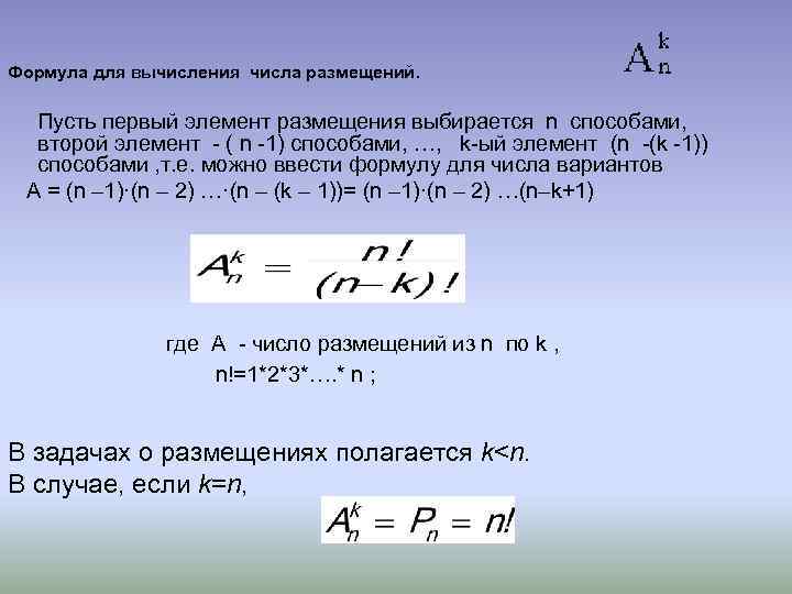 Формула для вычисления числа размещений. Пусть первый элемент размещения выбирается n способами, второй элемент