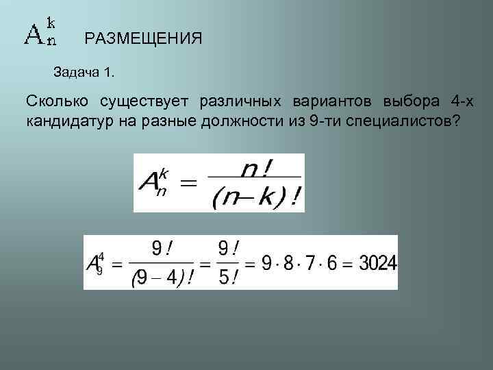 Сколько есть различных. Задачи на размещение. Задача на метод размещения. Задания на размещение. Методы размещения задачи.