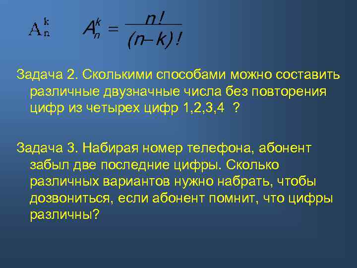 Задача 2. Сколькими способами можно составить различные двузначные числа без повторения цифр из четырех