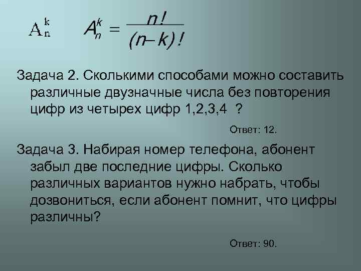 Задача 2. Сколькими способами можно составить различные двузначные числа без повторения цифр из четырех