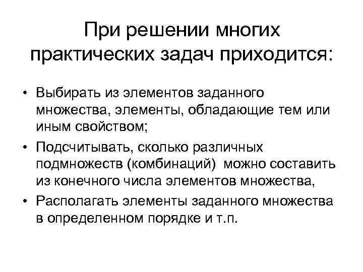 При решении многих практических задач приходится: • Выбирать из элементов заданного множества, элементы, обладающие