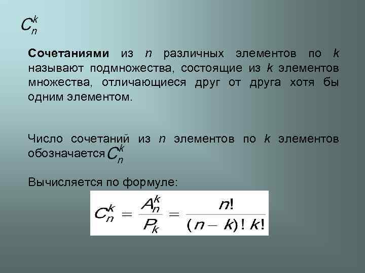 Сочетаниями из n различных элементов по k называют подмножества, состоящие из k элементов множества,
