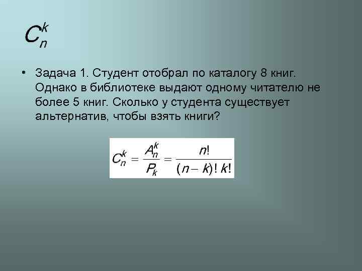  • Задача 1. Студент отобрал по каталогу 8 книг. Однако в библиотеке выдают