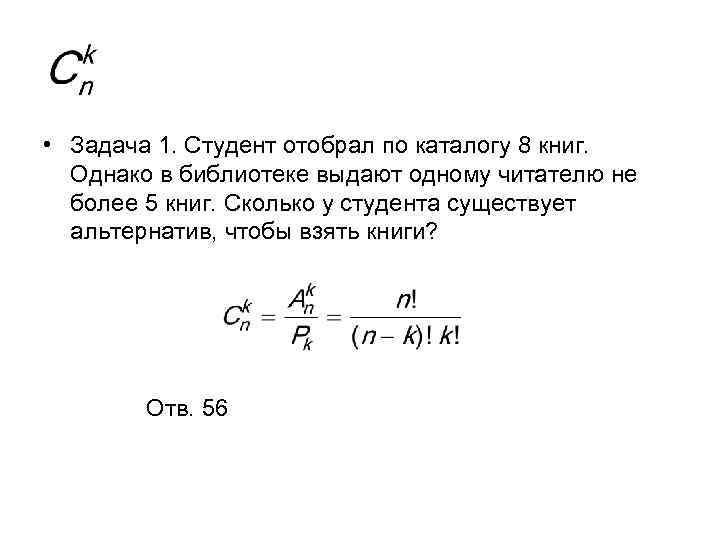  • Задача 1. Студент отобрал по каталогу 8 книг. Однако в библиотеке выдают
