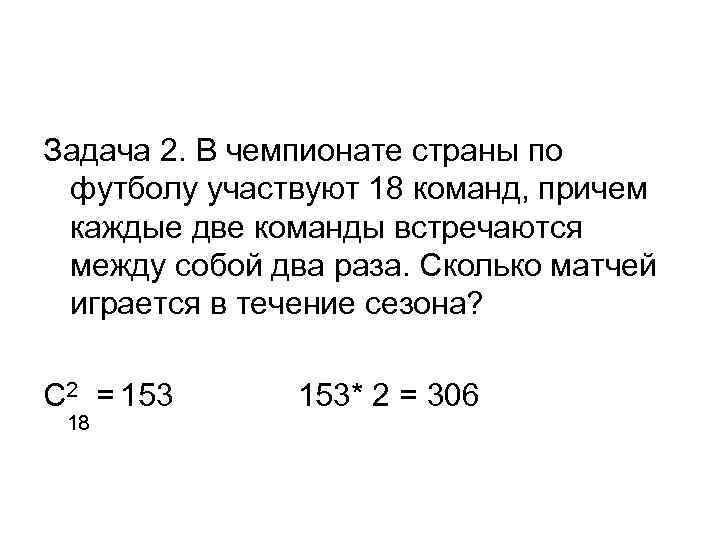 В чемпионате по футболу участвуют. В чемпионате страны по футболу участвуют 18 команд каждые 2 команды. Задача с двумя командами по футболу. В соревнованиях по футболу приняли участие 18 команд. В соревнованиях по футболу участвовало 12 команд каждая команда.