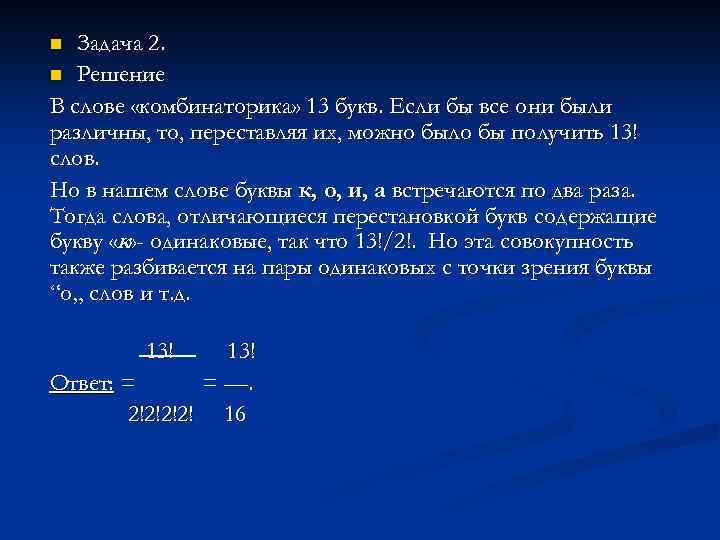 Задача 2. n Решение В слове «комбинаторика» 13 букв. Если бы все они были