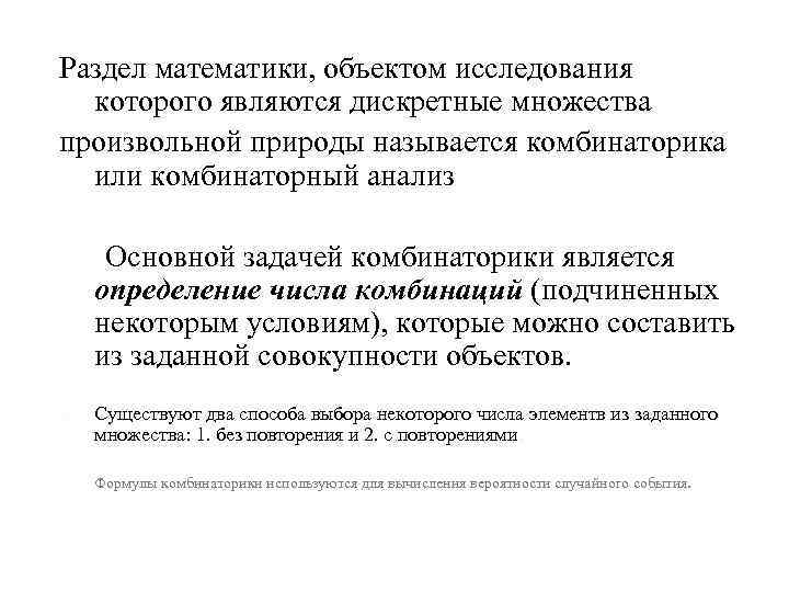 Раздел математики, объектом исследования которого являются дискретные множества произвольной природы называется комбинаторика или комбинаторный