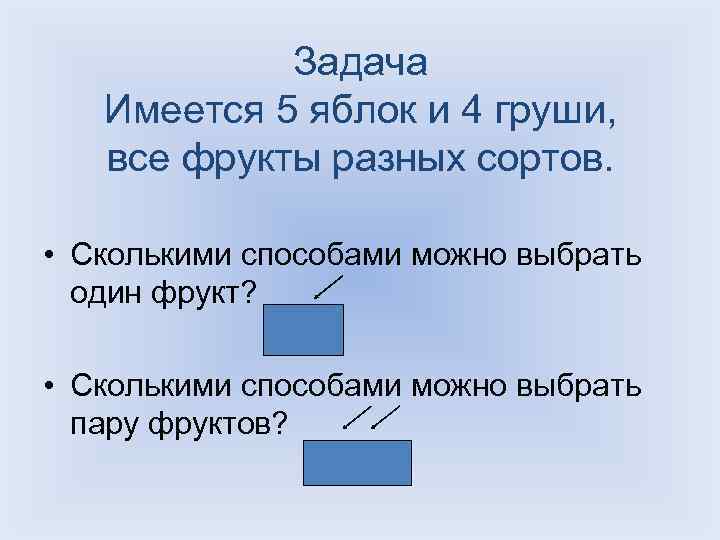 Задача Имеется 5 яблок и 4 груши, все фрукты разных сортов. • Сколькими способами